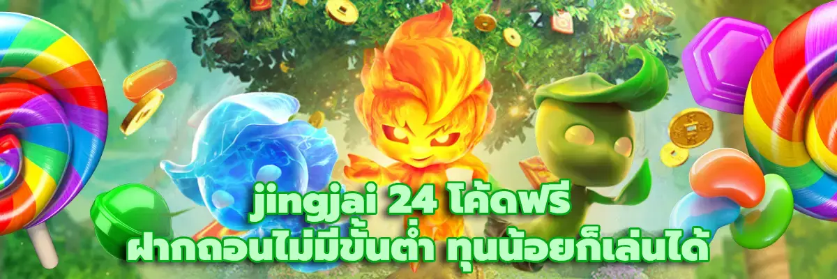 jingjai 24 โค้ดฟรี